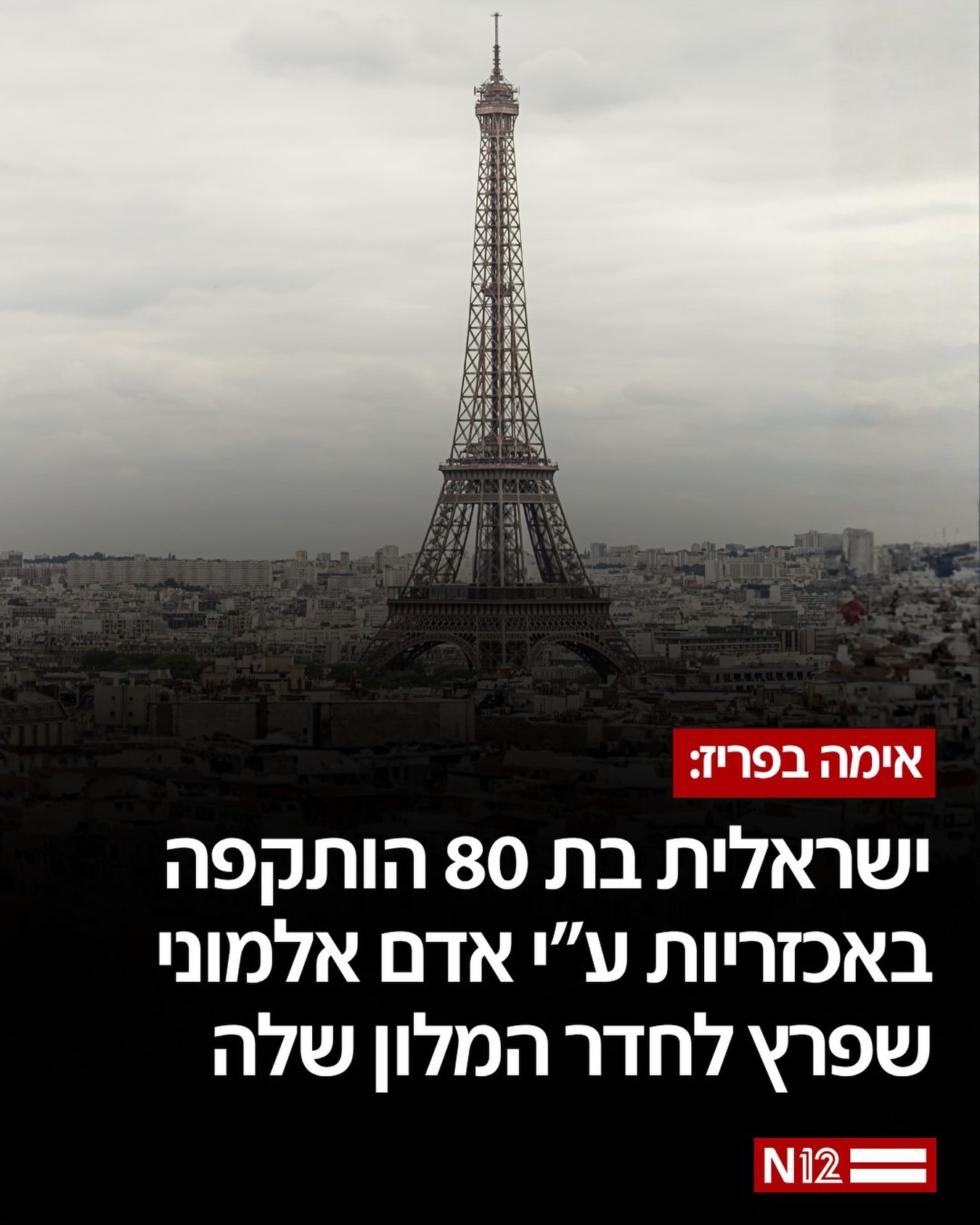 לפי דיווח בתקשורת הצרפתית, אלמוני שיכור פרץ לחדרה של הקשישה...