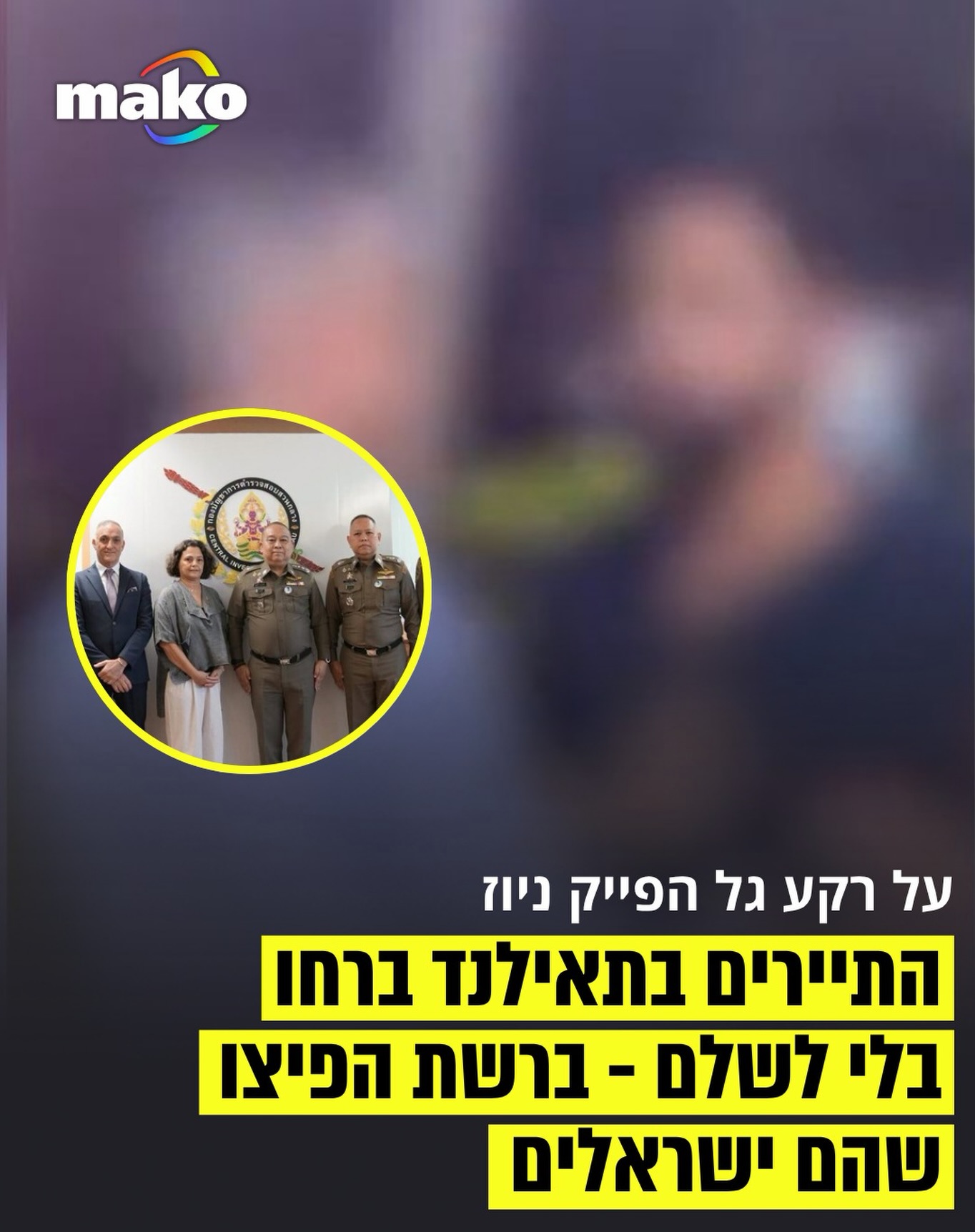 על רקע גל הפייק ניוז והאשמות השווא נגד תיירים ישראלים ברשתות...