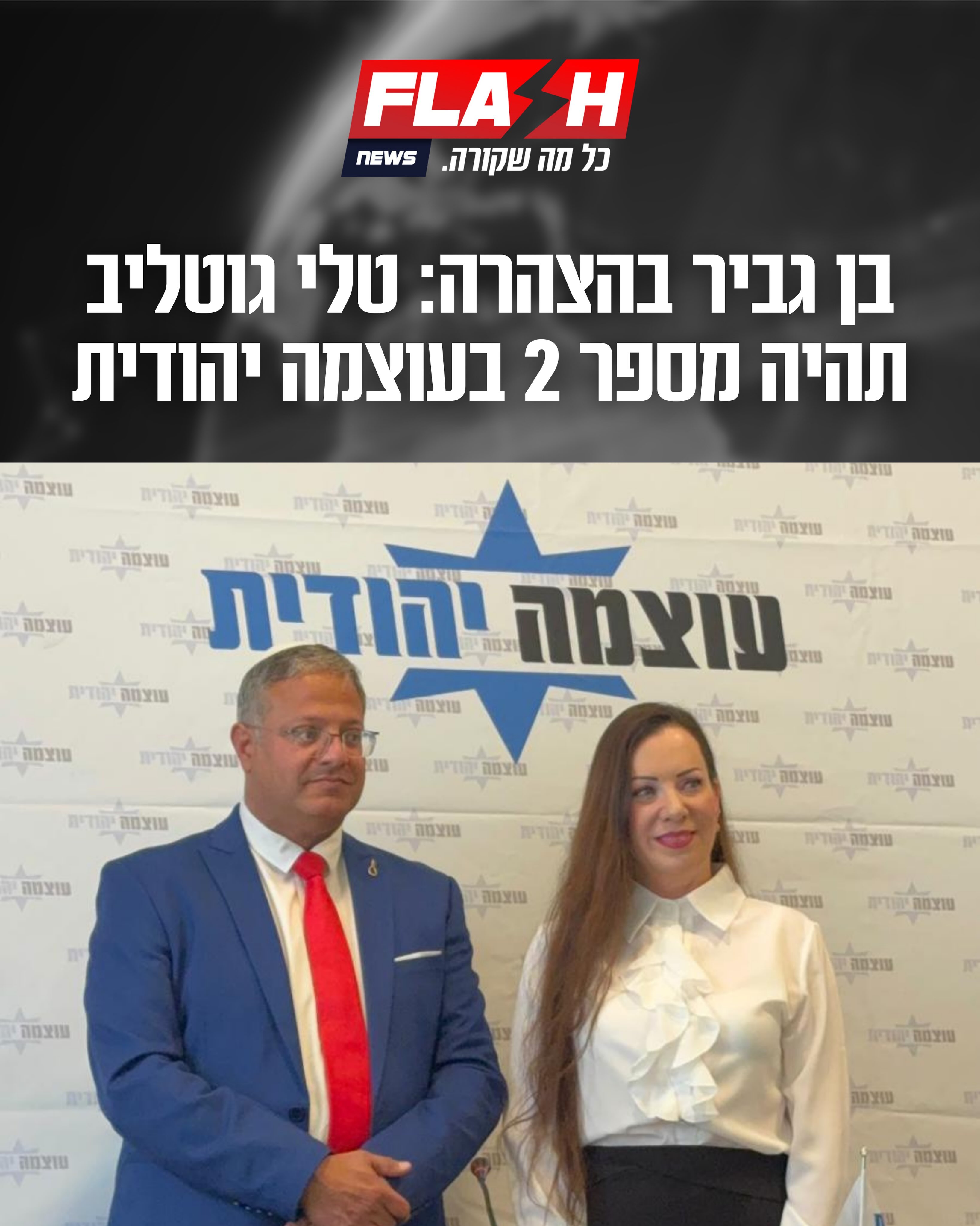 ח”כ טלי ‌גוטליב בהצהרה: “העם צמא לעוצמה יהודית. עוצמה הצליחה...
