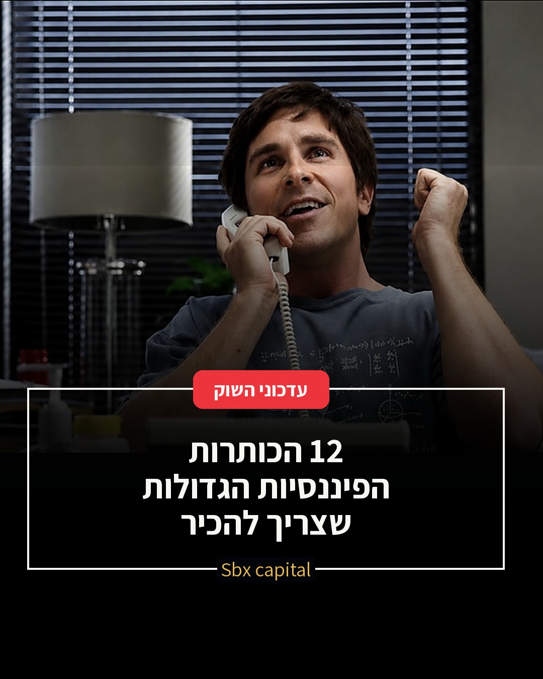 12 הכותרות הפיננסיות שמסעירות את השווקים — במקום אחד, קצר...