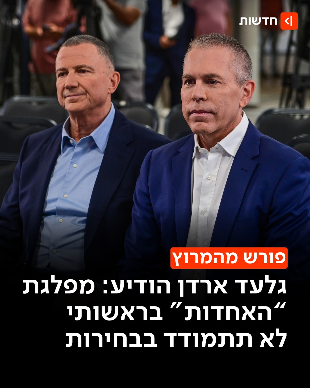 ⁨ שבועות ספורים אחרי שהוקמה - יו"ר מפלגת "האחדות" גלעד ארדן...