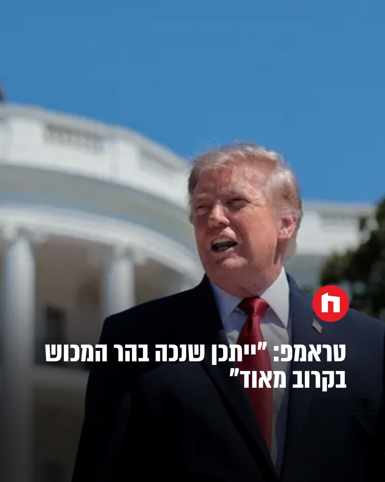 נשיא ארצות הברית דונלד טראמפ התייחס הערב (שישי) לעימות עם...