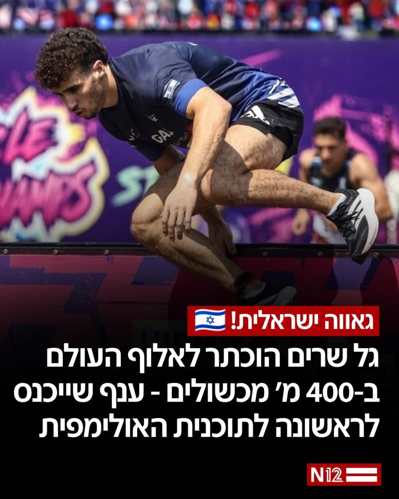 מנינג’ה ישראל לפסגת העולם: גל שרים, שפרץ לתודעה כבר בגיל 17 על...
