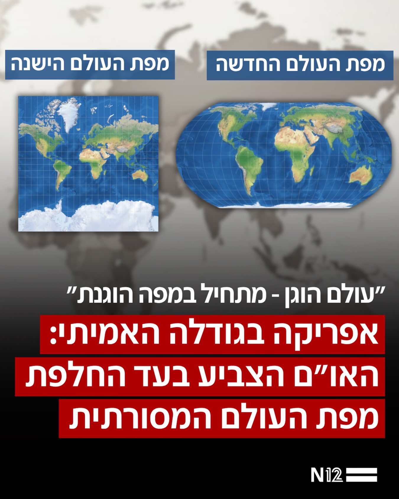 העצרת הכללית של האו”ם הצביעה אתמול בעד החלפת מפת העולם...
