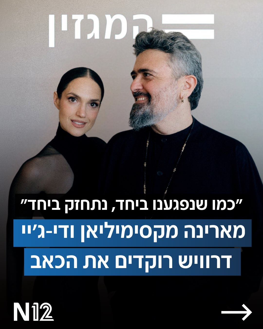 הזמרת מארינה מקסימיליאן ודי-ג’יי דרוויש (דוד אברמוב) מכירים 16...
