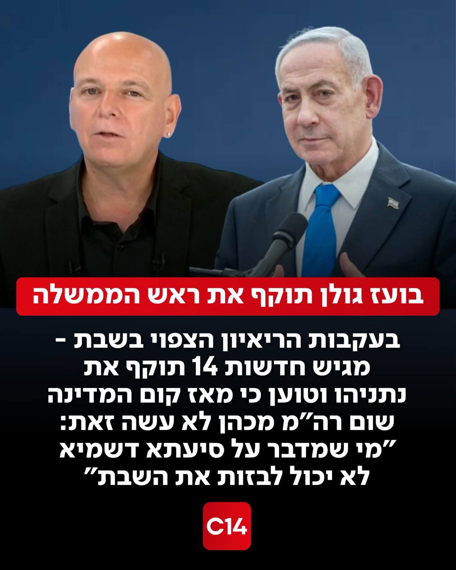 מגיש חדשות 14, בועז גולן, מתח ביקורת חריפה על ראש הממשלה בנימין...