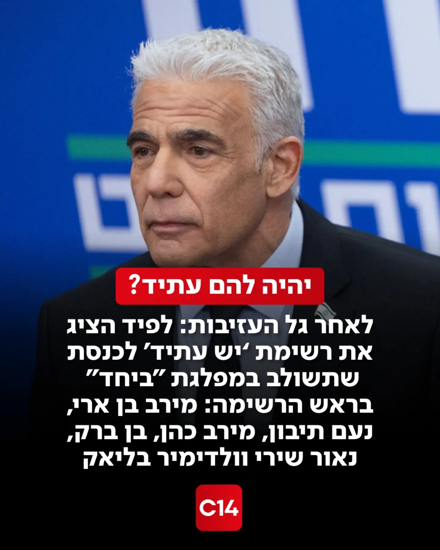 מפלגת "יש עתיד", שתשולב בקרוב עם מפלגת "ביחד" בראשות נפתלי בנט,...