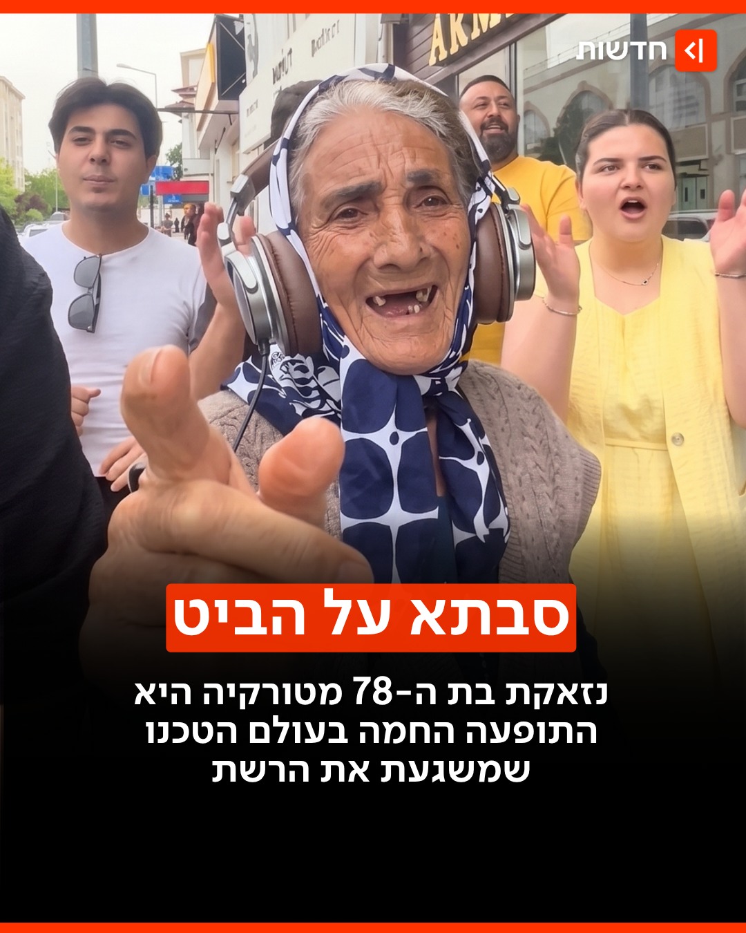 די-ג׳יי סבתא 🎧👇...