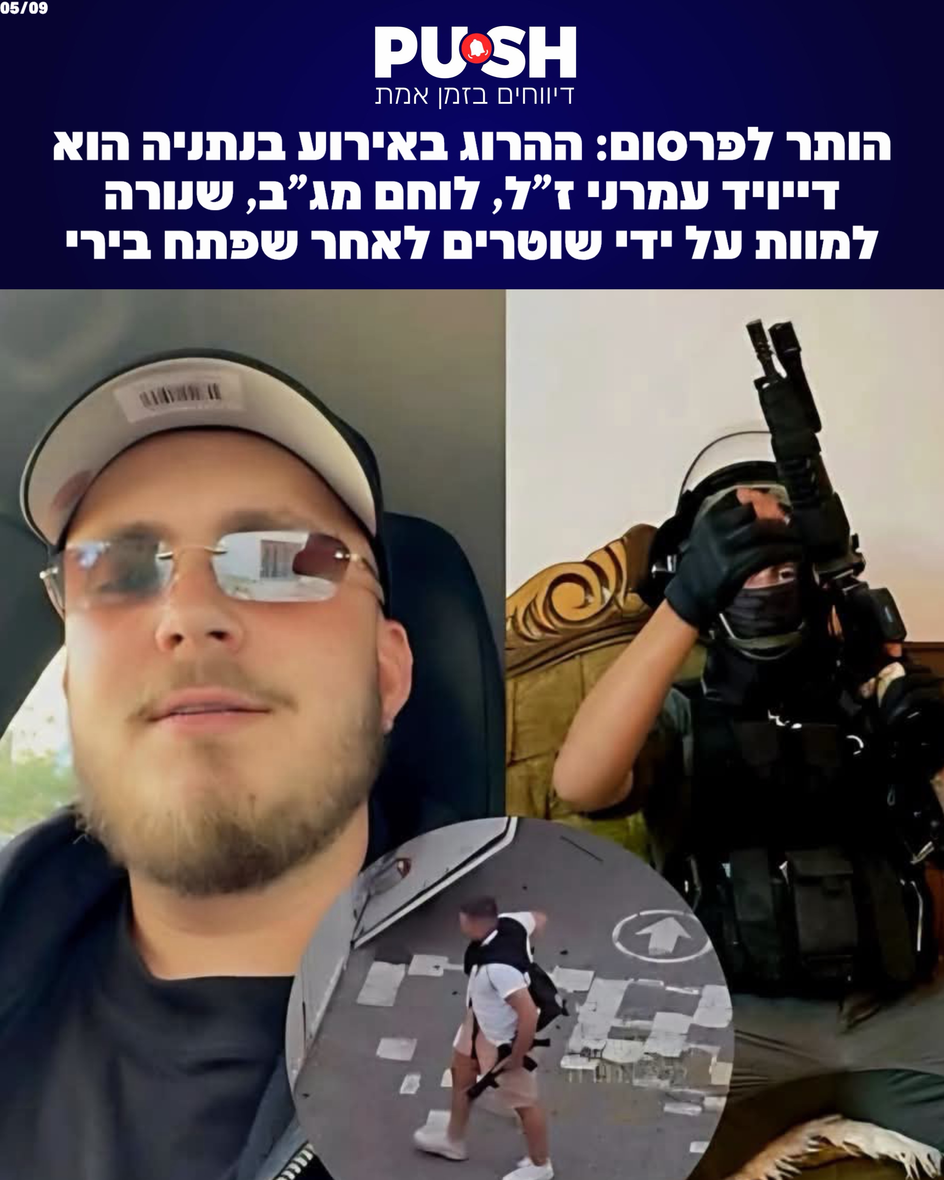 הותר לפרסום: ההרוג באירוע בנתניה הוא דייויד עמרני ז”ל, לוחם...