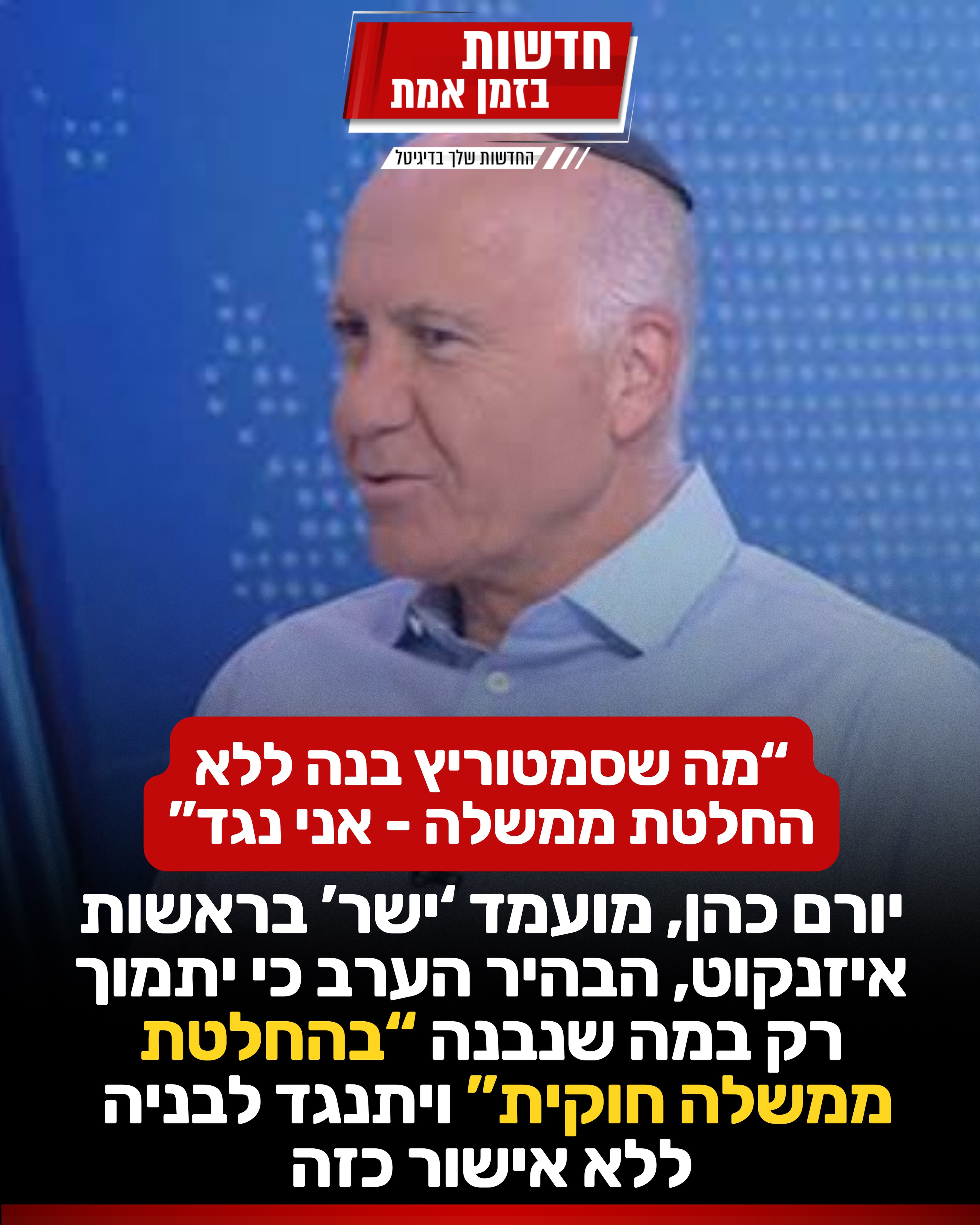 ראש בראש עם סמוטריץ? ראש השב”כ לשעבר יורם כהן, כיום מועמד...