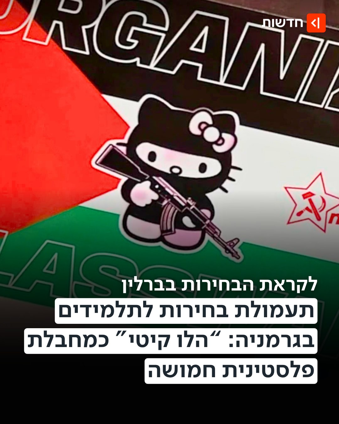 עם הכיתוב "ארגנו מלחמת מעמדות"👇...