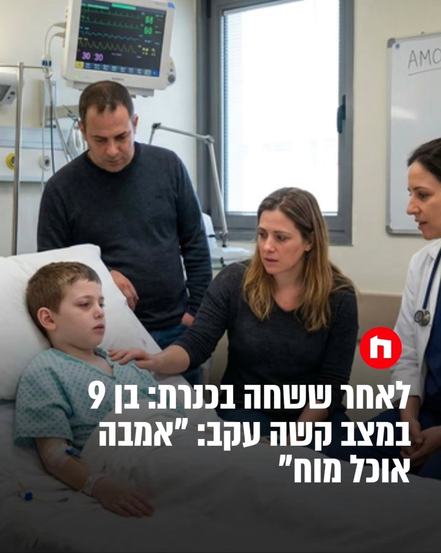 ילד בן 9 במצב קשה לאחר ששחה בכנרת וחלה באמבה נדירה...