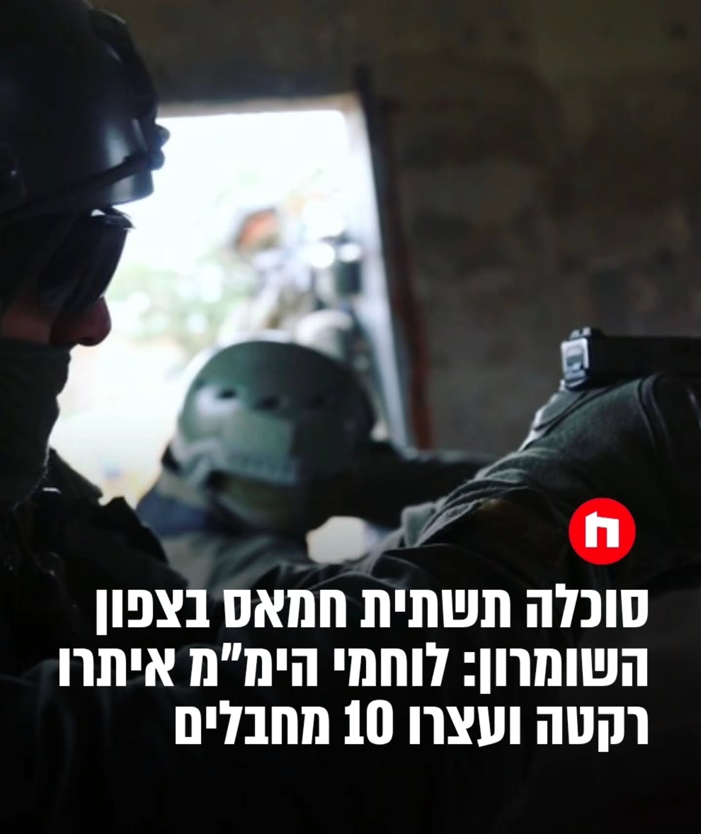 לוחמי הימ״מ איתרו רקטה בכפר עקאבה בהכוונת שב״כ ובשיתוף כוחות...