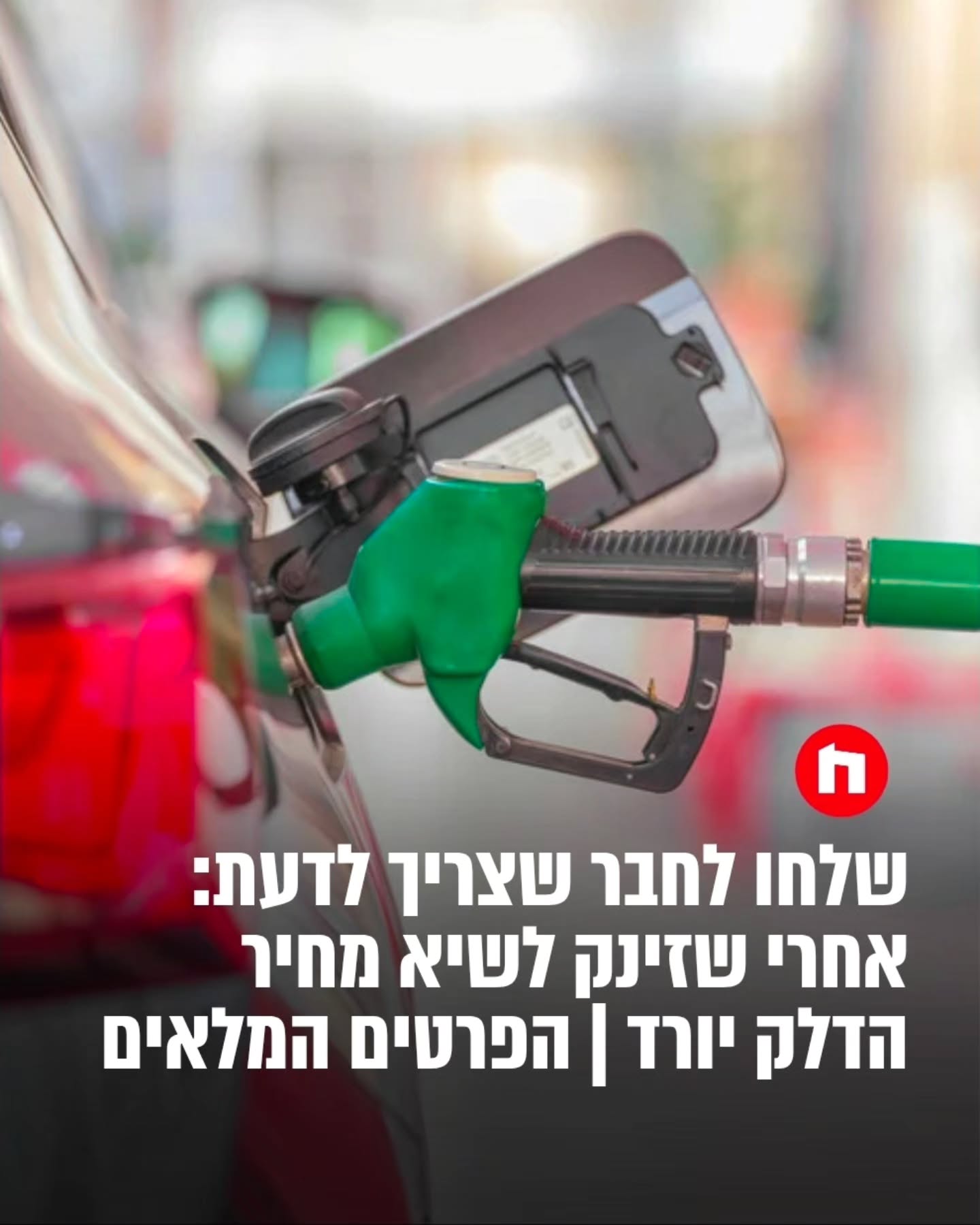 בעקבות עדכון מס הבלו על בנזין, בחצות הלילה שבין ראשון לשני...