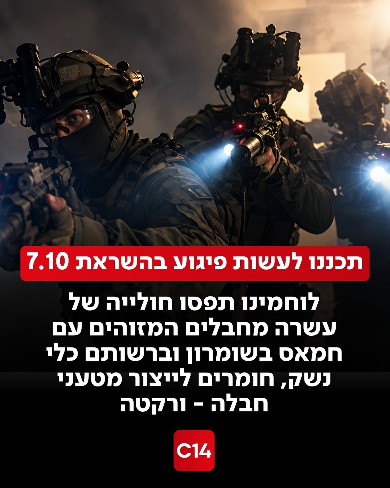 כוחותינו סיכלו היום בשומרון חוליית טרור המונה עשרה מחבלים...