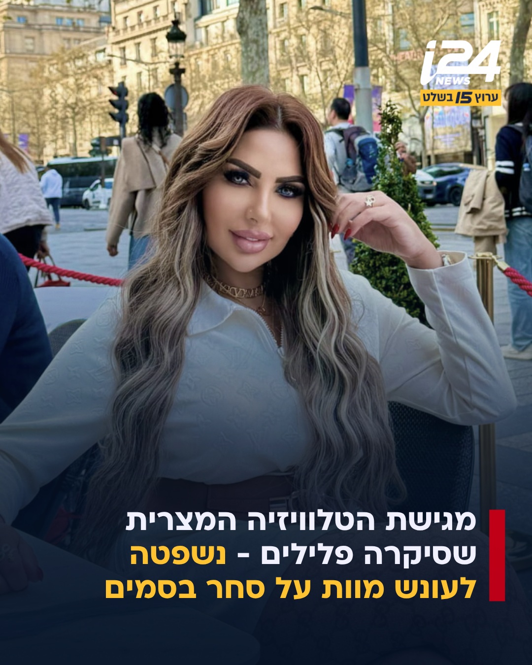 בית המשפט בקהיר גזר עונש מוות בתלייה על מגישת הטלוויזיה שרה...
