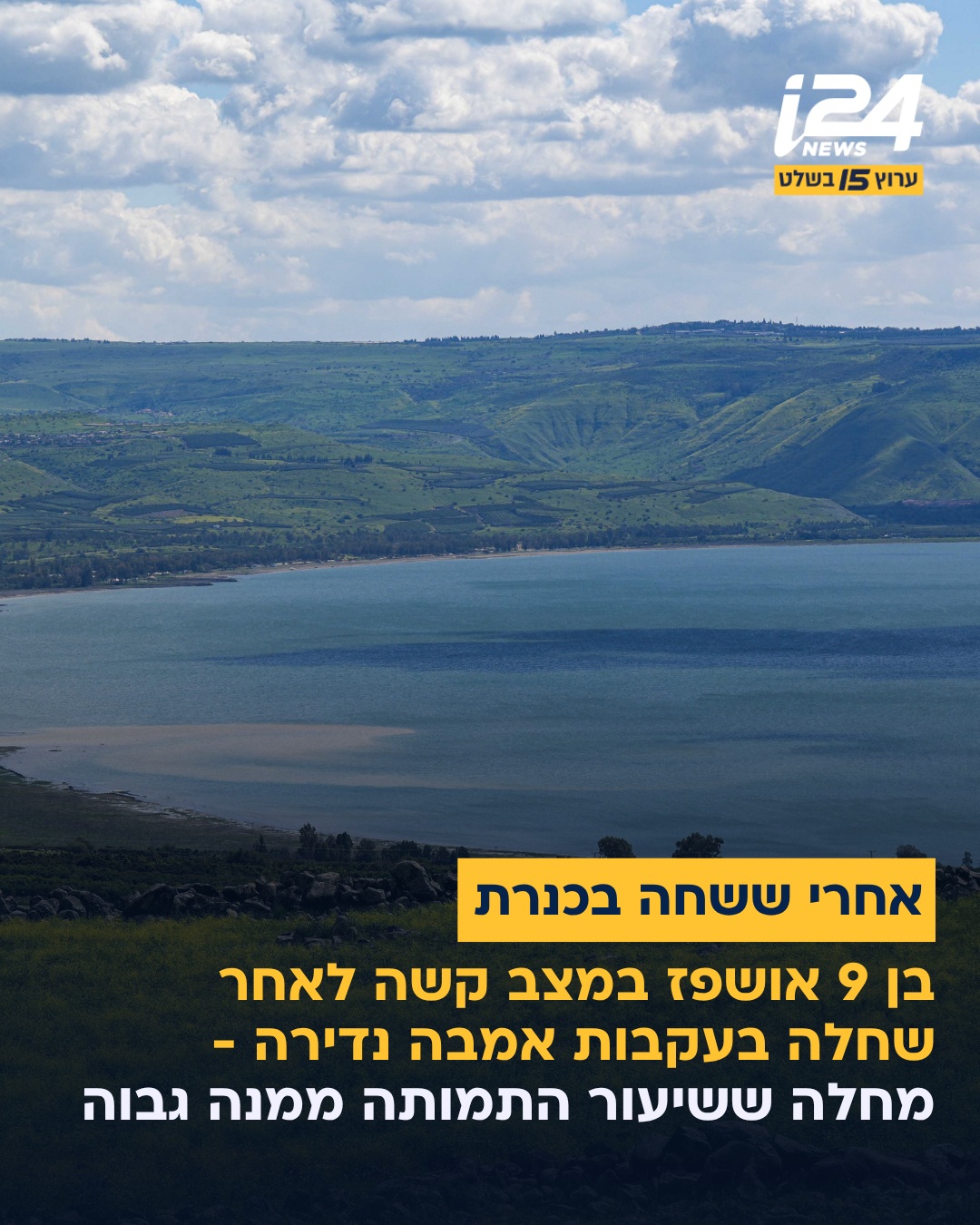 משרד הבריאות עדכן הבוקר על ילד כבן 9 שאושפז עם במצב קשה עם דלקת...