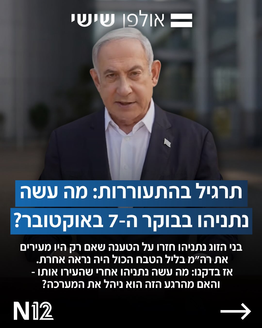 השבוע בני הזוג נתניהו חזרו, ביחד ובנפרד, על הטענה שאם רק היו...