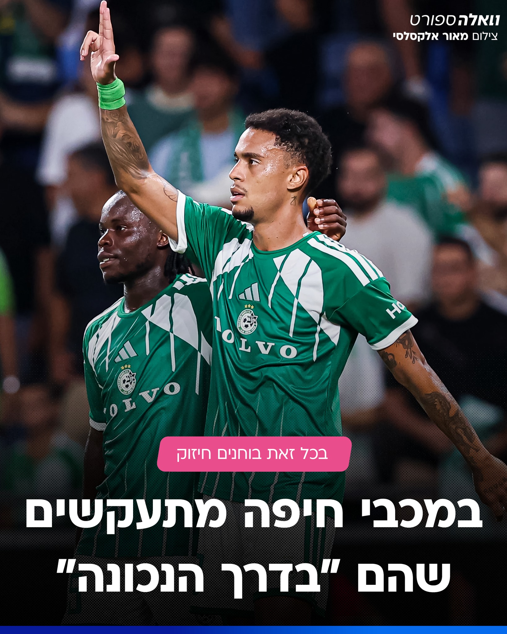 מכבי חיפה מרוצה מהניצחון 1:2 אמש על הפועל פ״ת והירוקים בוחנים...