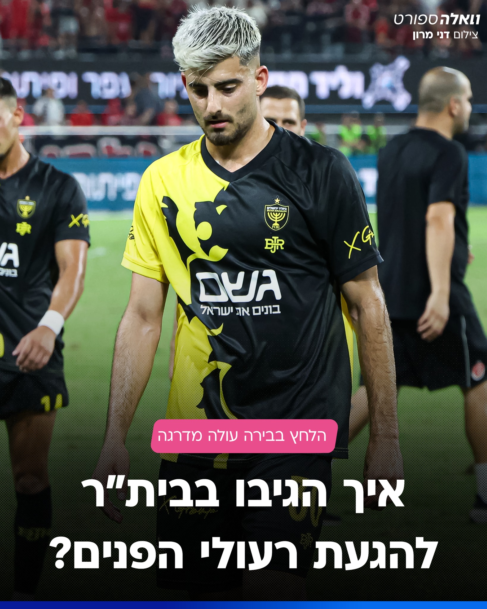 בבית"ר החליטו להכיל את הגעת רעולי הפנים שהגיעו אתמול למתחם, על...