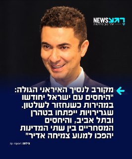 ד״ר סעיד גאסמי-נג'אד, חבר בצוות של הנסיך רזא פהלווי מבטיח...