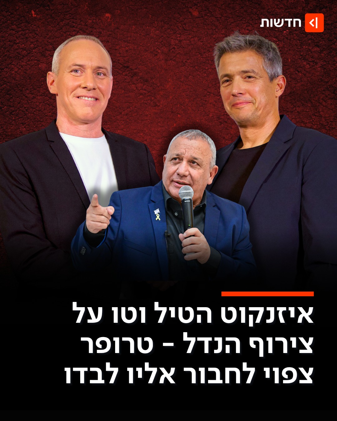 ⁨ דרמה פוליטית יומיים לסגירת הרשימות 👇...