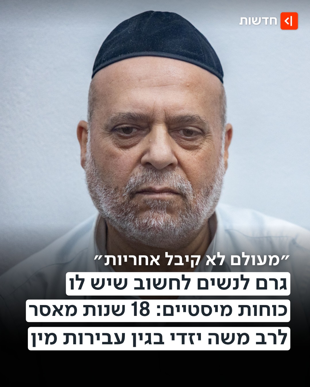 ⁨ ״לתפיסתו - המתלוננות הן האחראיות למעשים״ 👇...