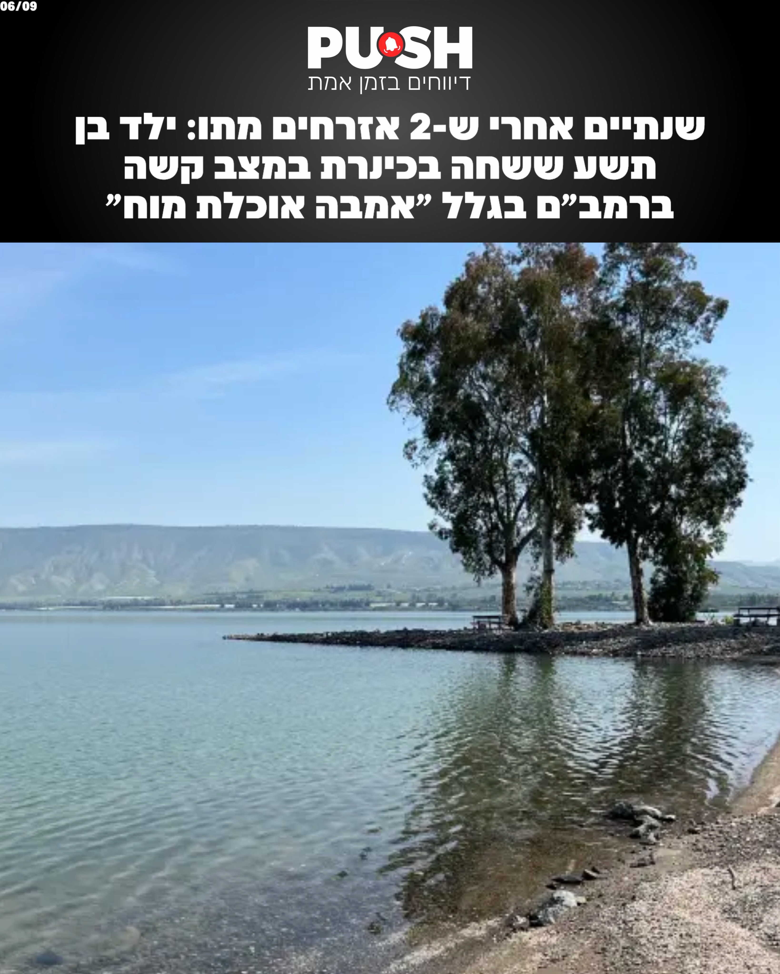 שנתיים אחרי ש-2 אזרחים מתו: ילד בן תשע ששחה בכינרת במצב קשה...