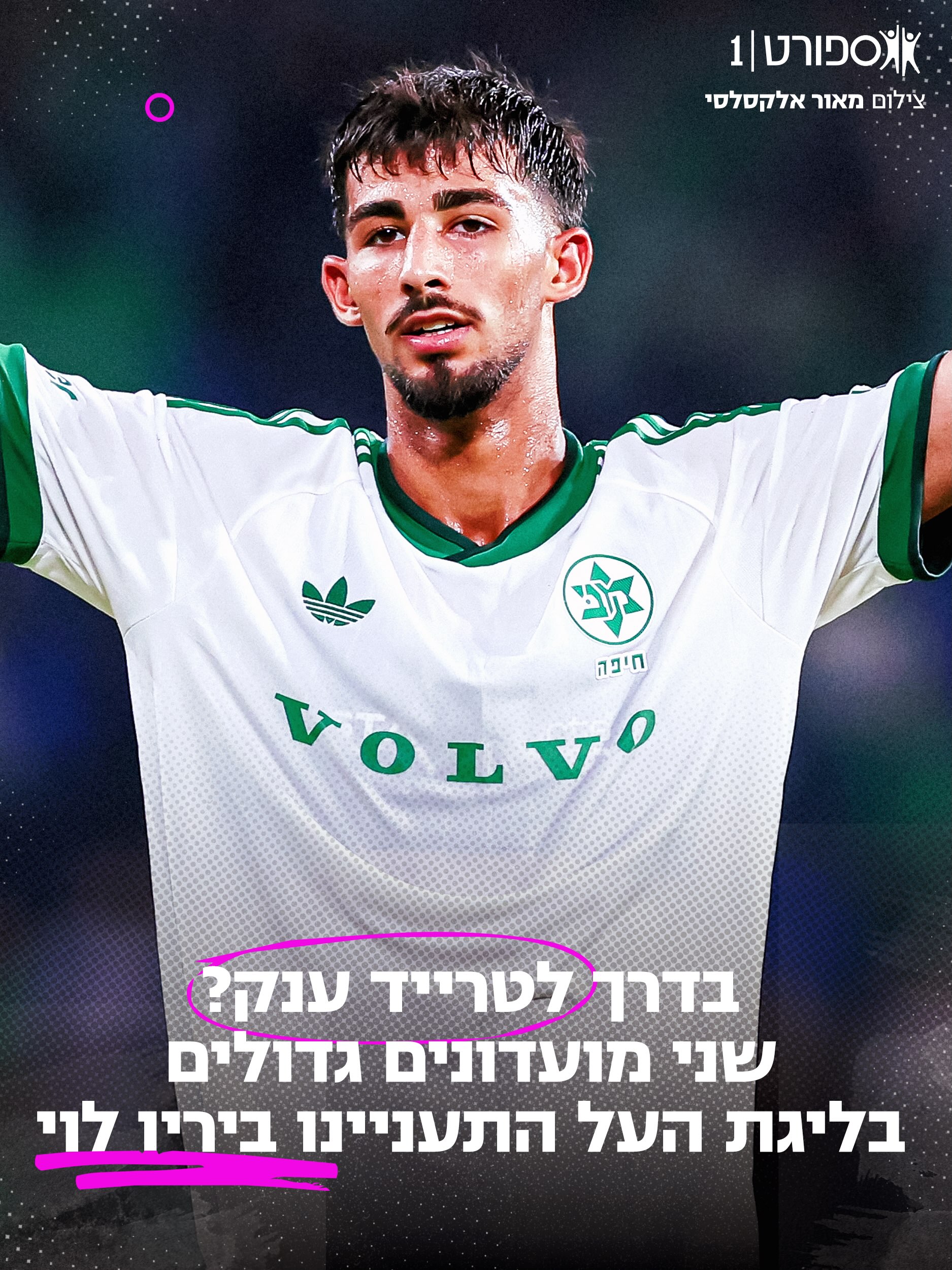 למרות החוזה החדש, האפשרות לעזיבה של הקשר עדיין על הפרק –...
