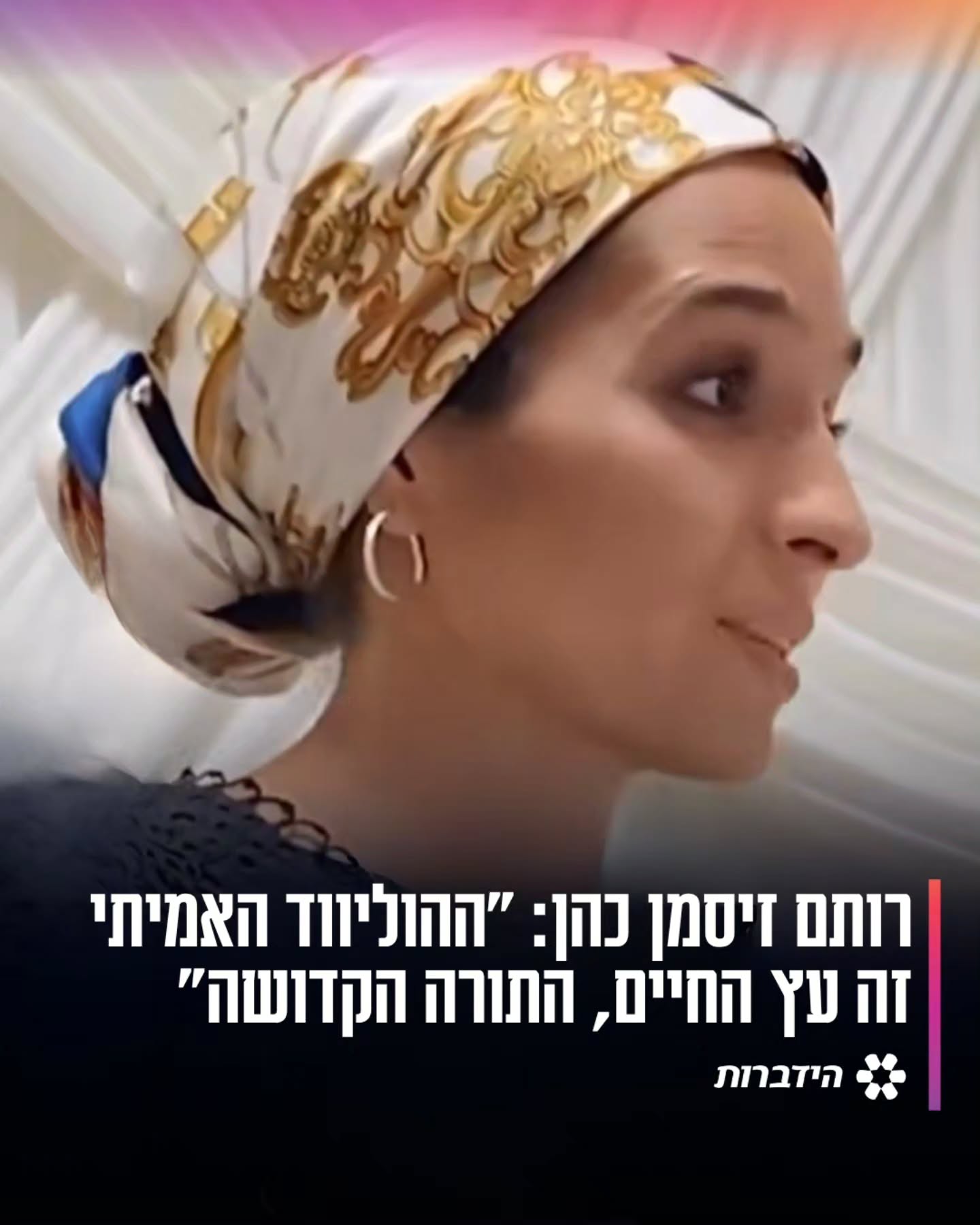 השחקנית רותם-זיסמן כהן חזרה בתשובה לפני מספר שנים. גם בעלה,...