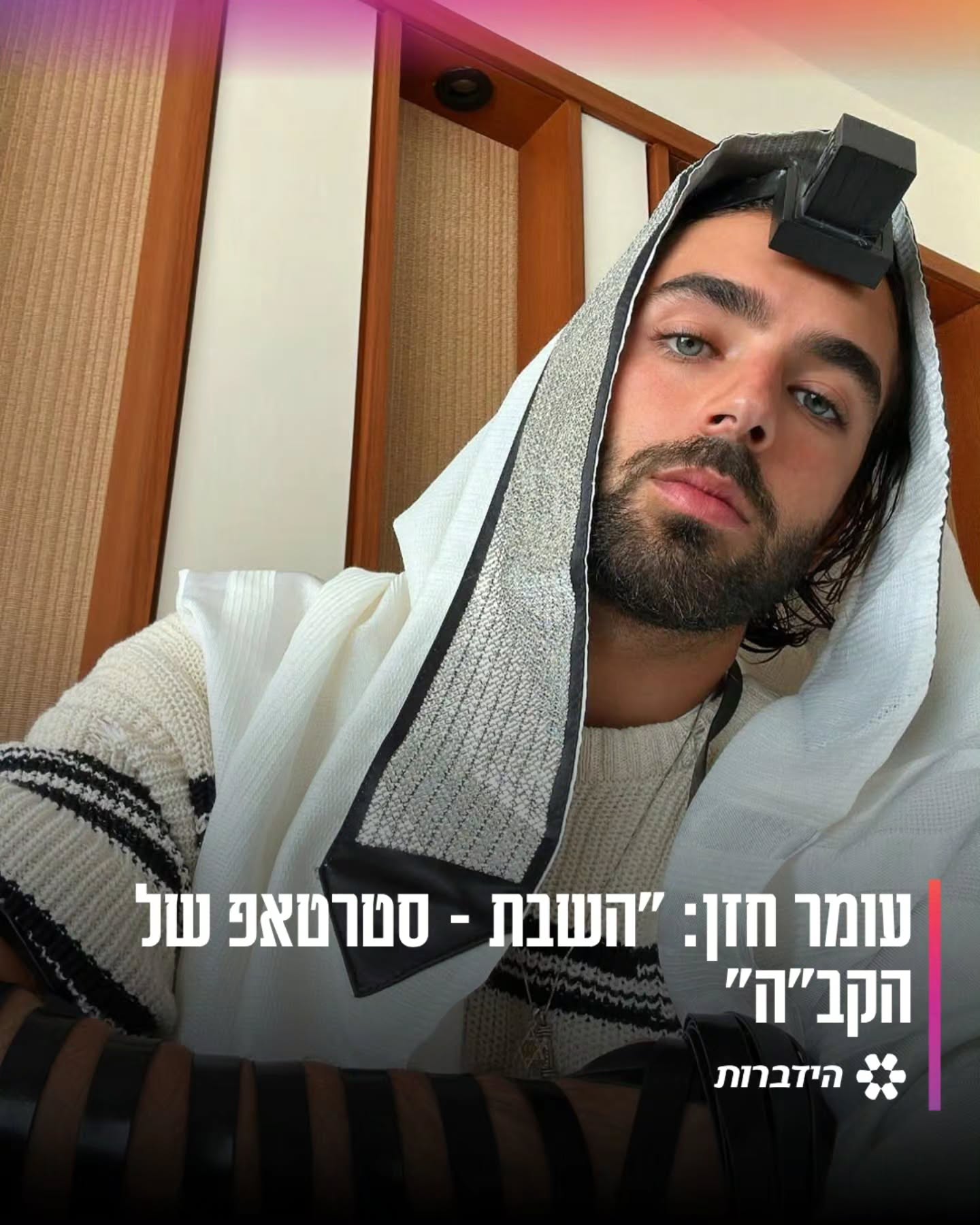 "השבת זה משהו משנה חיים, זה פשוט סטארטאפ שהקדוש ברוך הוא המציא,...