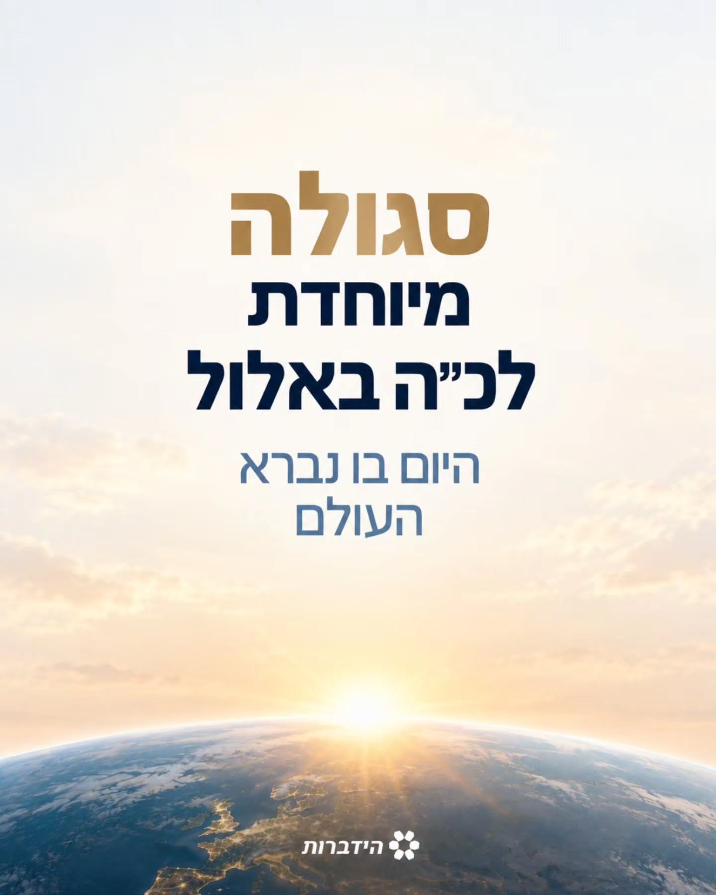 לפני הכל - שמרו את הפוסט 🌏 החל מהערב, לאחר השקיעה, נציין את יום...