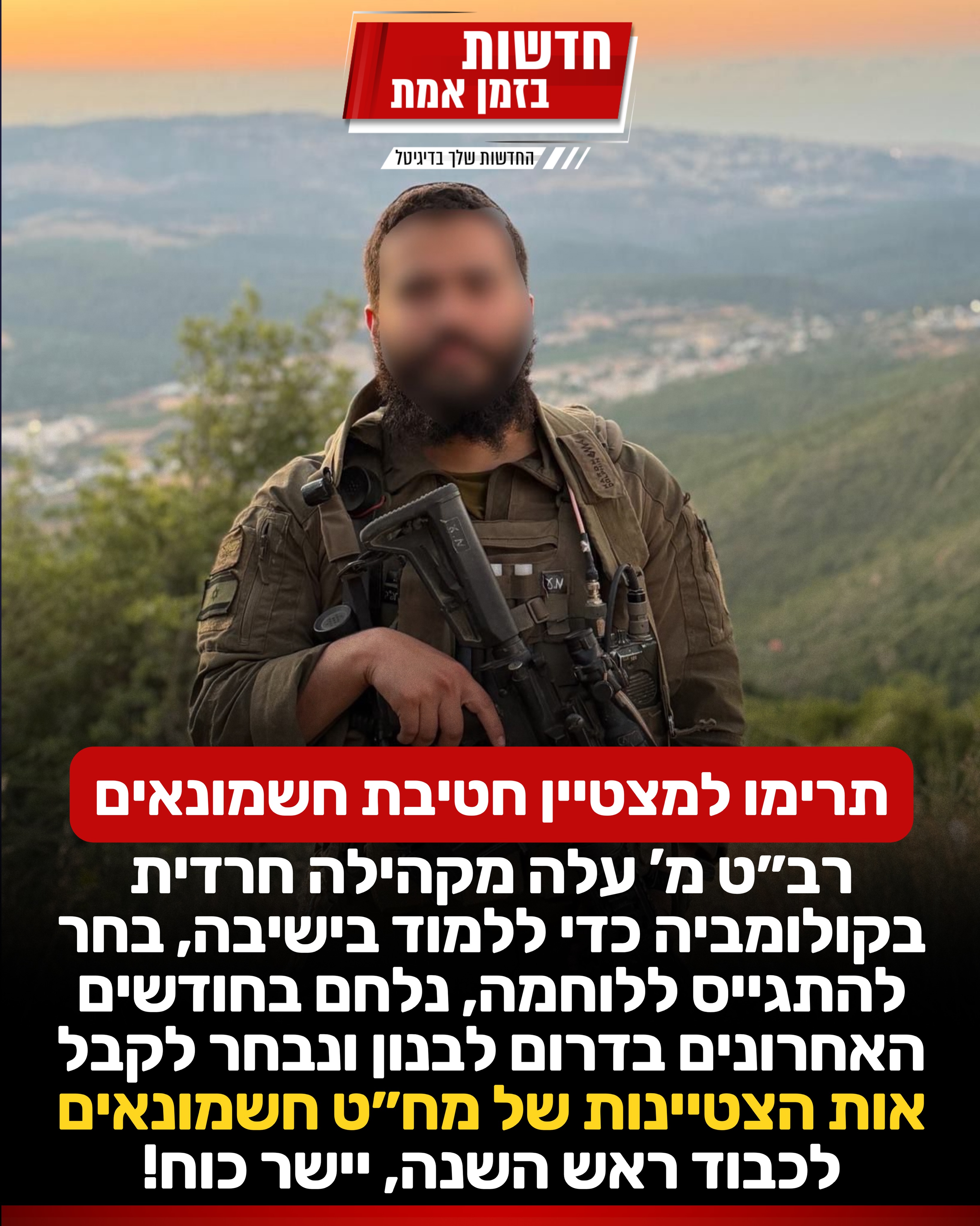 תרימו לו: רב״ט מ’, שעלה מקהילה חרדית בקולומביה כדי ללמוד...