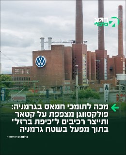 למרות הווטו של קטאר: הנהלת ענקית הרכב הגרמנית פולקסווגן אישרה...