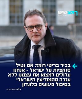 לבריטים מתחיל ליפול האסימון: טום טוגנדהאט, שר החוץ של ממשלת...