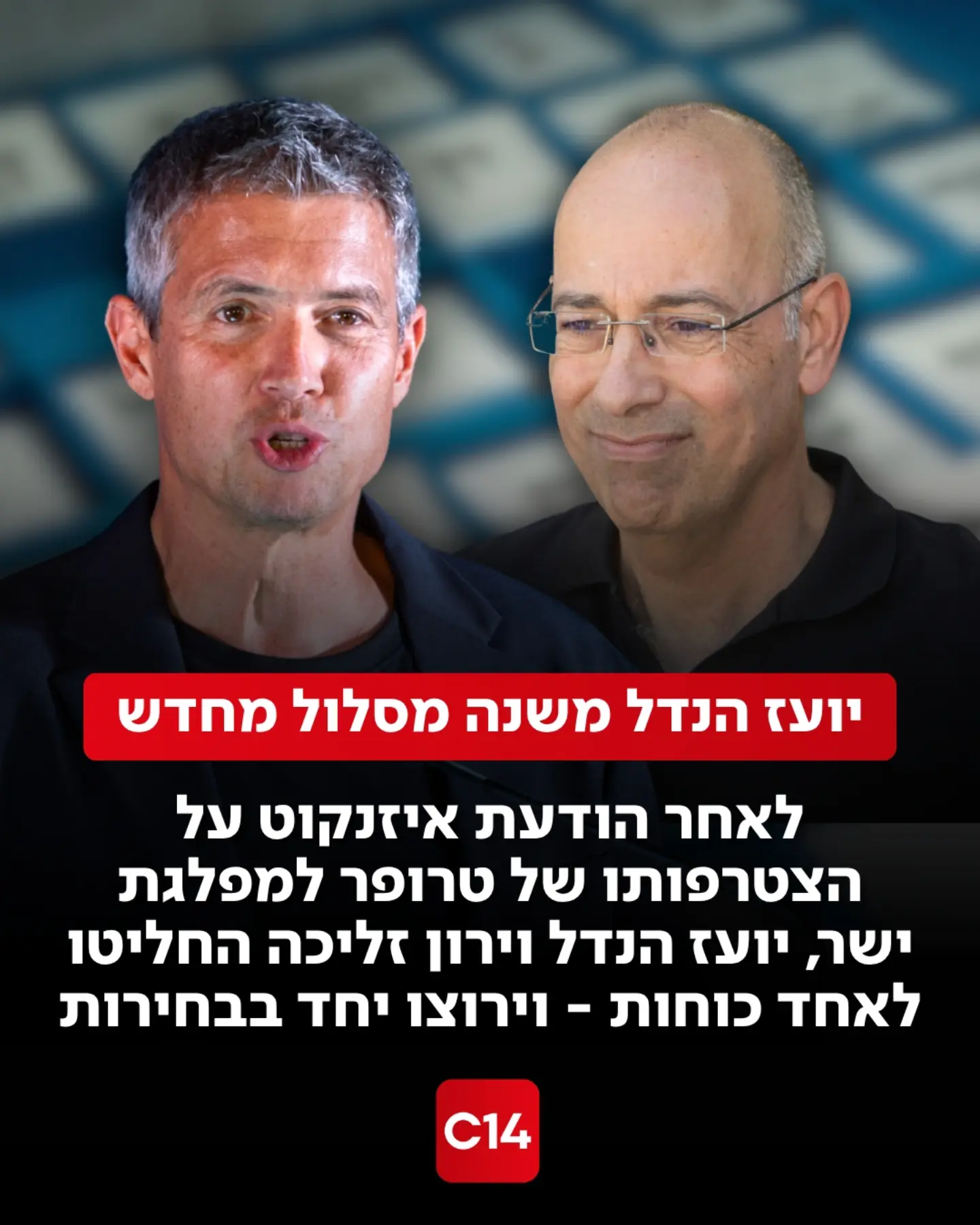 זמן קצר אחרי ההודעה של גדי איזנקוט וחילי טרופר על הצטרפותו של...