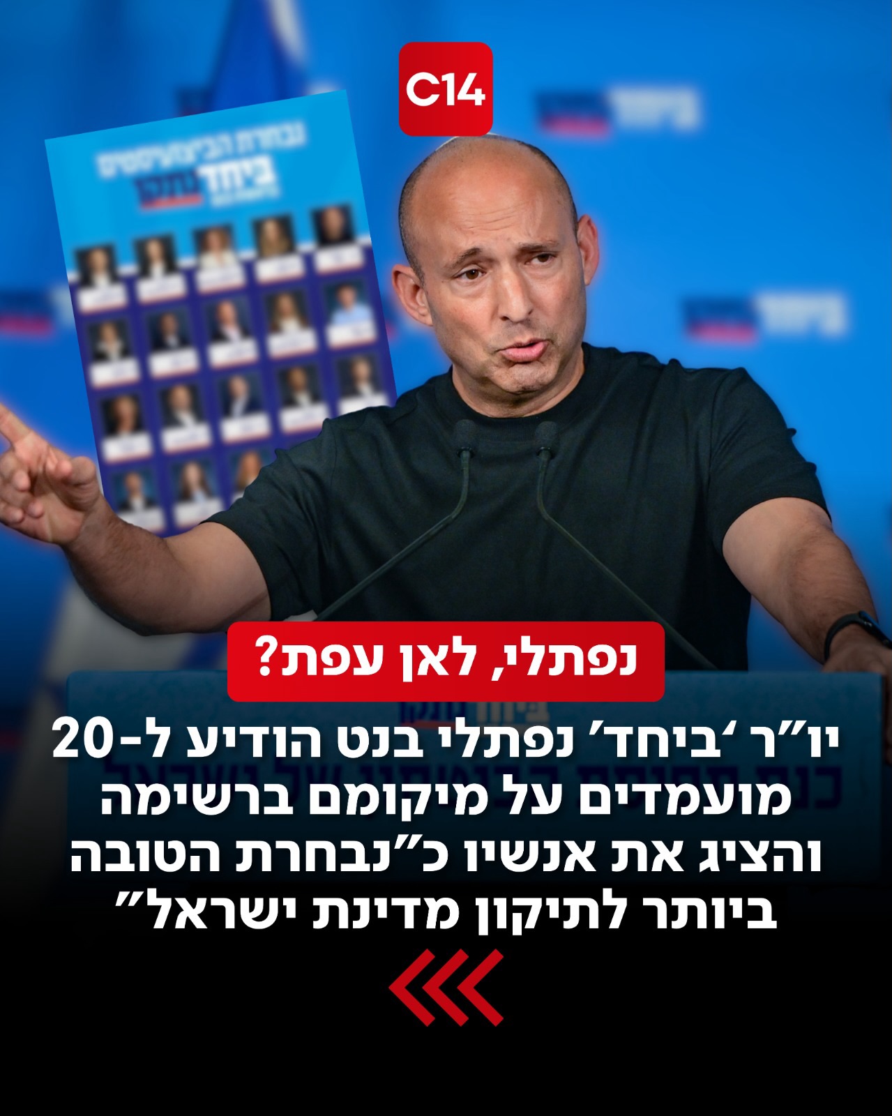 יו”ר מפלגת “ביחד” נפתלי בנט פרסם היום את רשימת המועמדים...