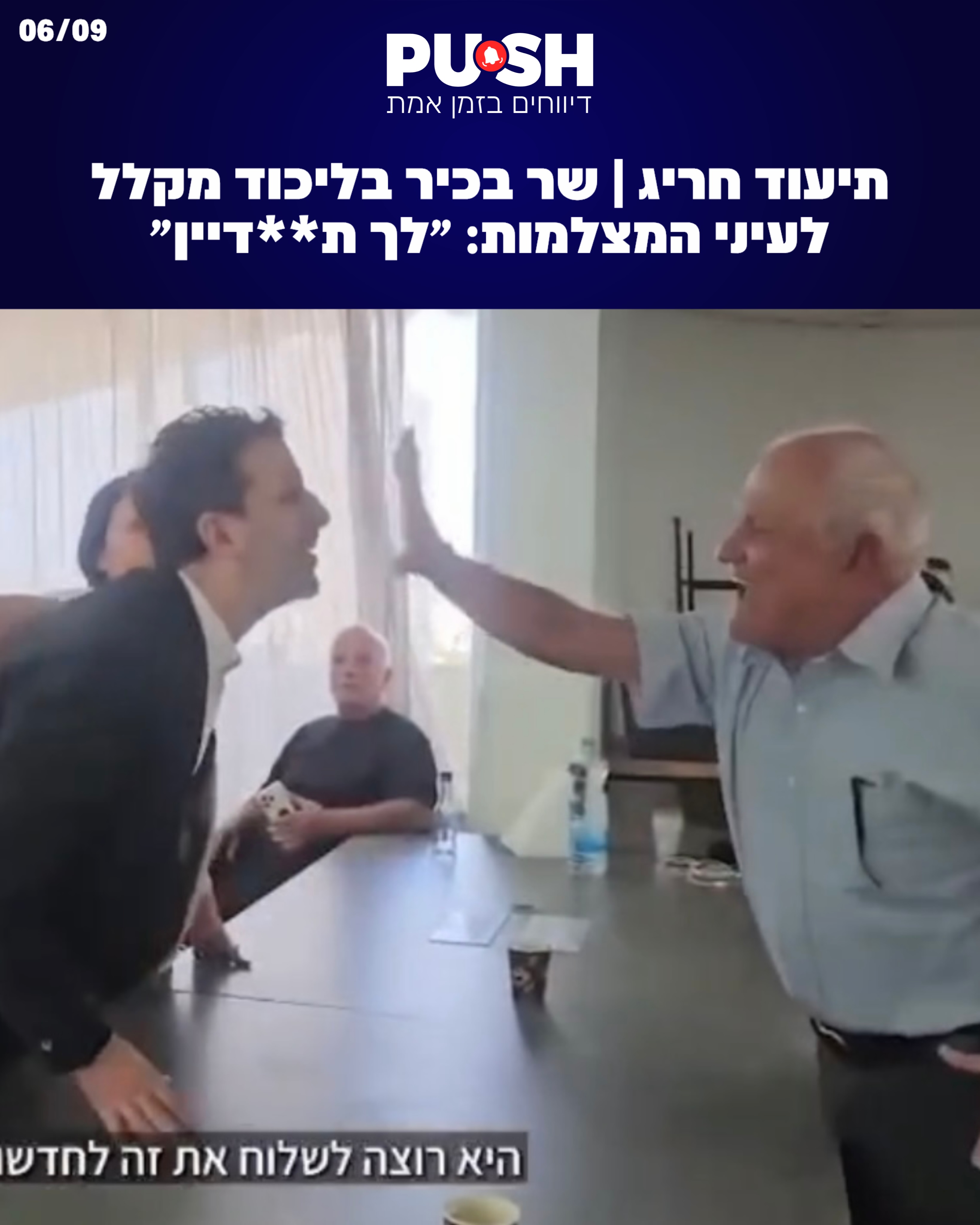 השר הבכיר בליכוד חיים כץ מקלל את עו”ד דמרי בהפסקת בית הדין של...