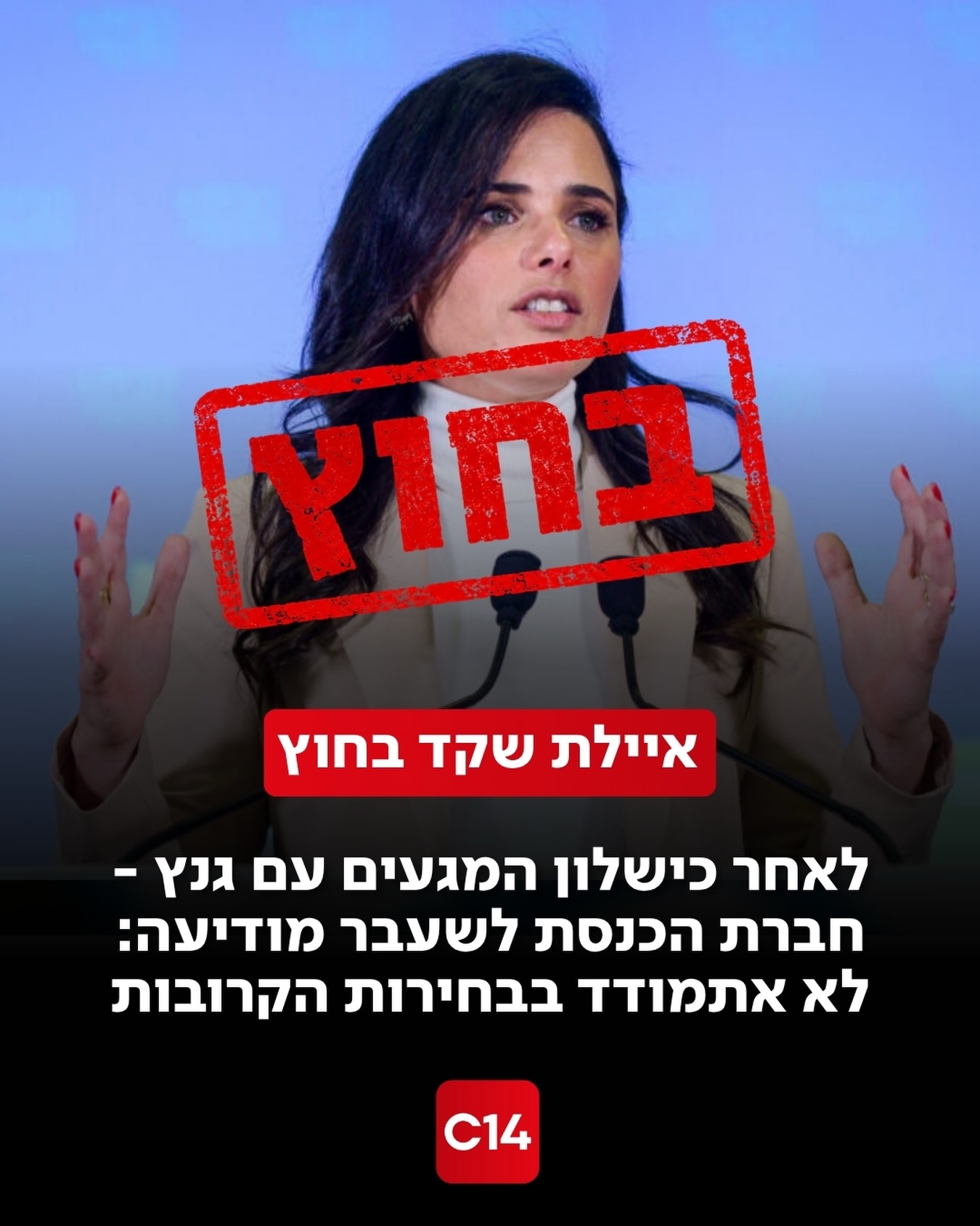 תפנית של הרגע האחרון: לאחר שאישרה כי היא מנהלת מגעים מתקדמים...