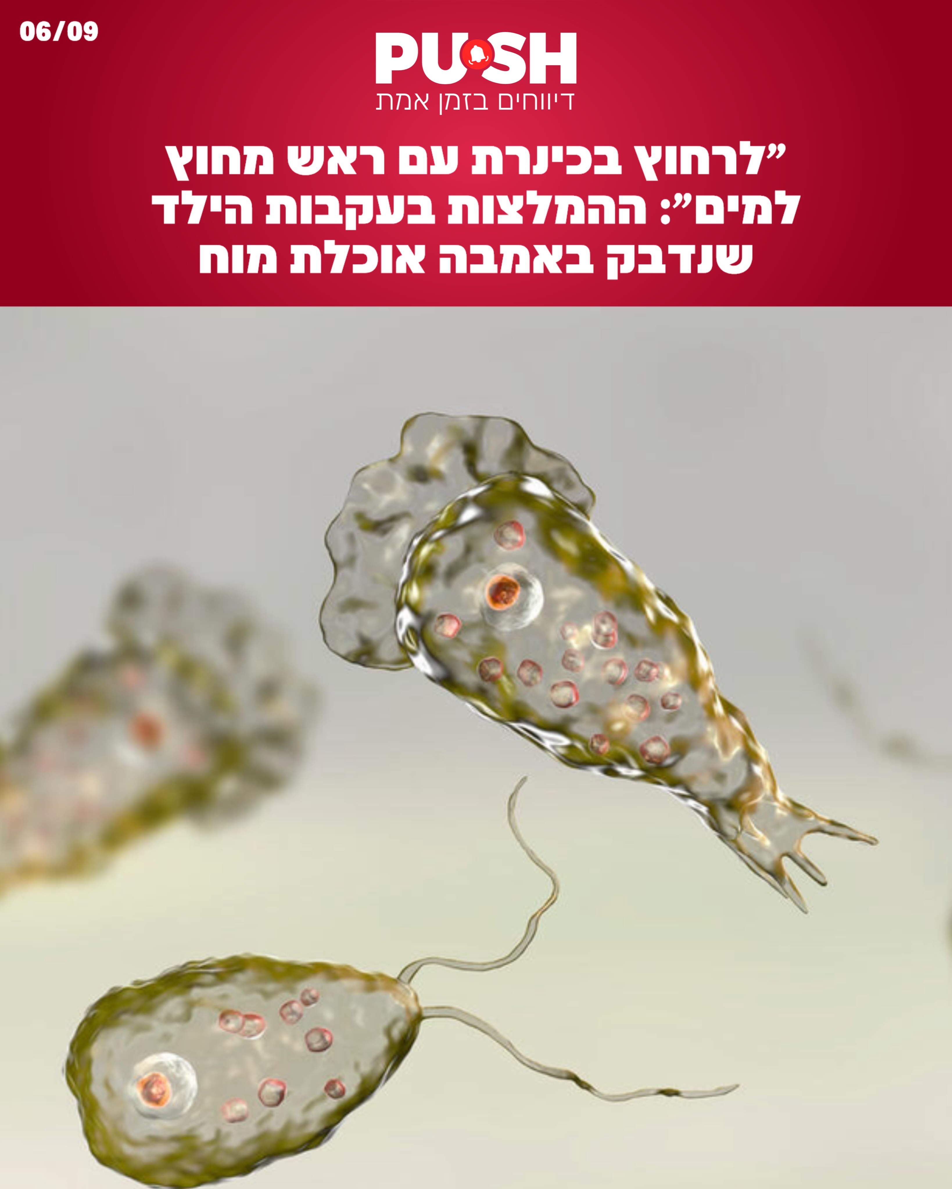 ״לרחוץ בכינרת עם הראש מחוץ למים״: ההמלצות בעקבות הילד שנדבק...