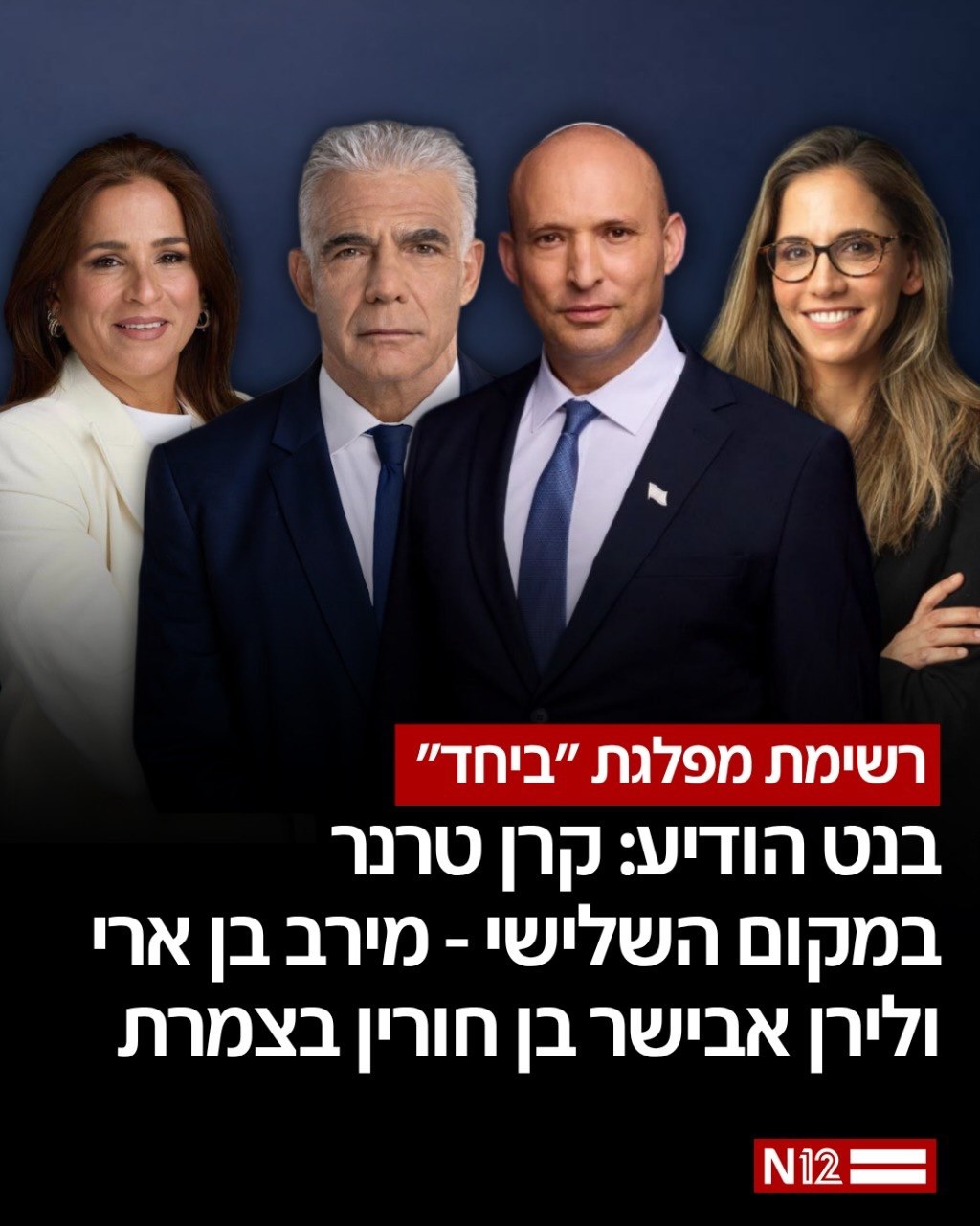 עם רוב נשי בחמישייה הראשונה: נפתלי בנט הציג את הרשימה המלאה של...