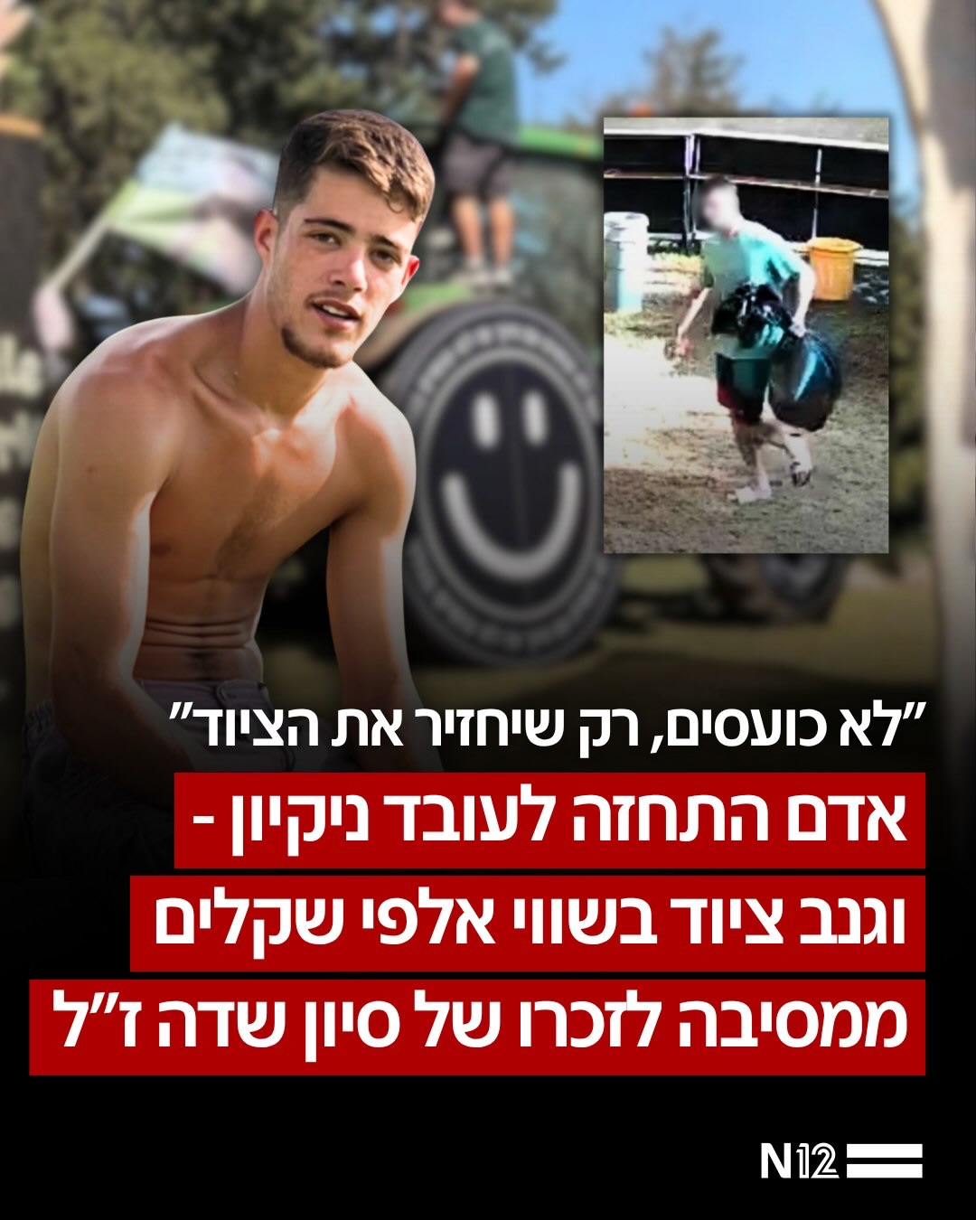 ⁨ גניבה ממסיבת ההנצחה לסיון שדה ז״ל: סיון, בן 18 מקיבוץ כפר...