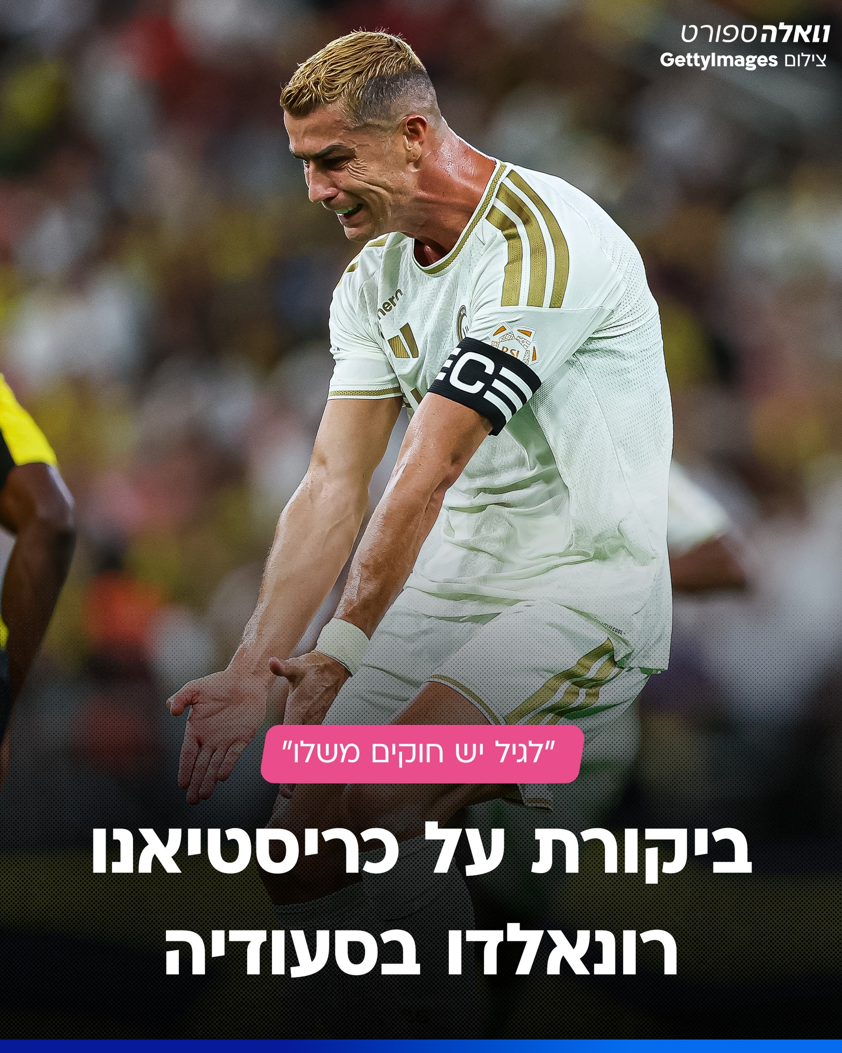 כריסטיאנו רונאלדו רגיל להיות במרכז תשומת הלב, אבל אחרי ההפסד...
