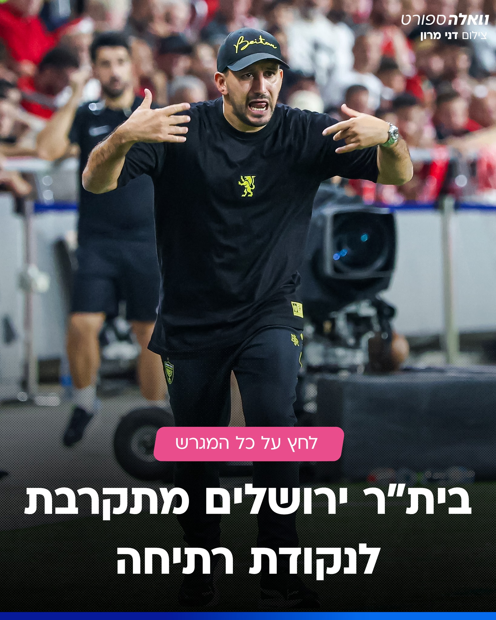 בית"ר ירושלים פתחה את העונה עם שתי תבוסות, אבל האווירה מדאיגה...