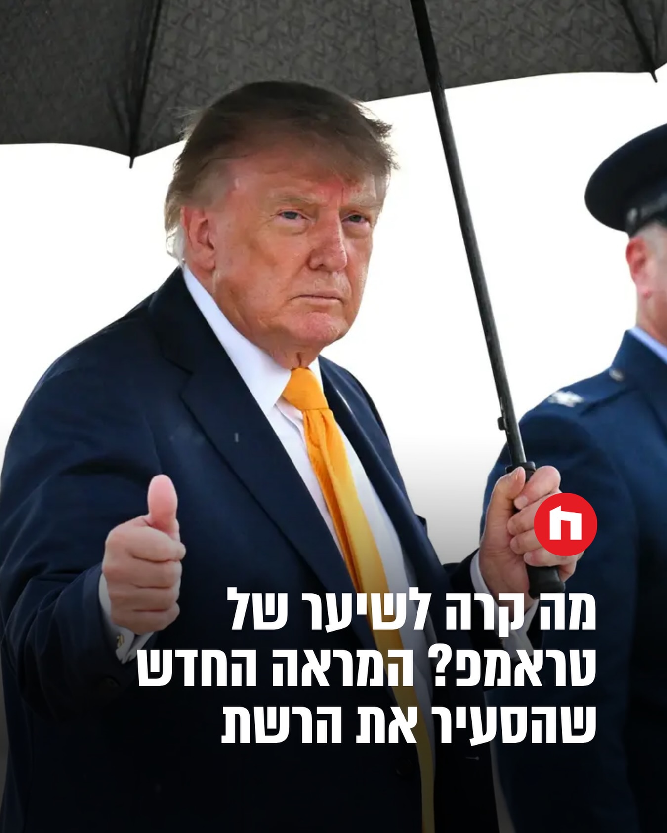 דונלד טראמפ החליף את צבע השיער? נשיא ארצות הברית הצליח בסוף...