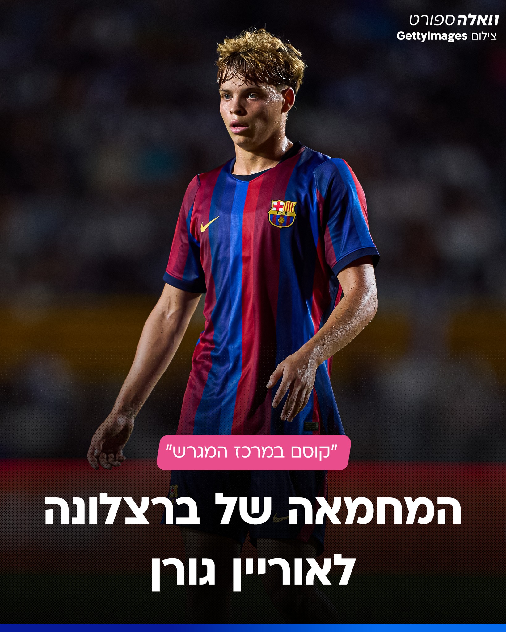 הישראלי בן ה-17 פתח ב-0:5 של קבוצת המשנה, בישל עם החזה את השער...