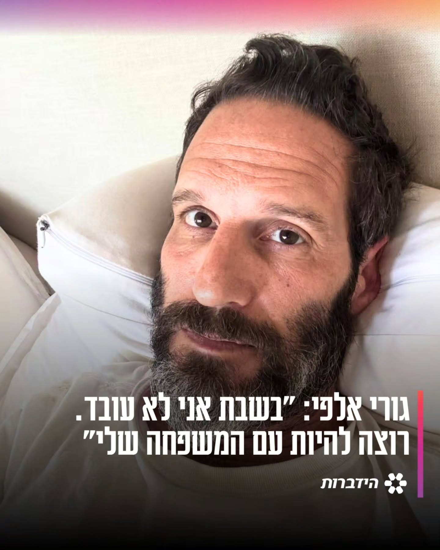 השחקן גורי אלפי מספר: "ביקשו ממני לעבוד בשבת. אמרתי להם: 'אני לא...