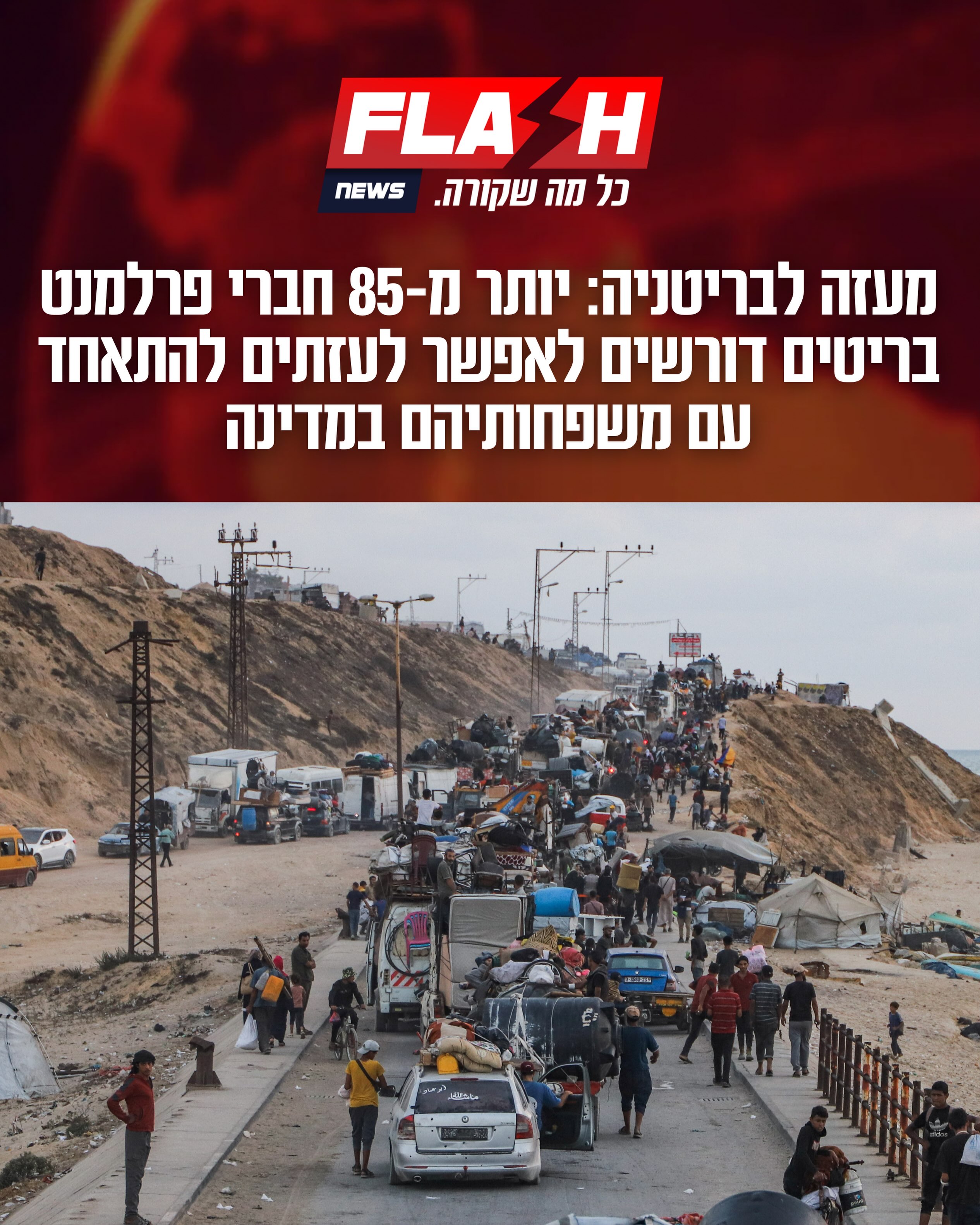 ⁨ יותר מ-85 חברי פרלמנט בריטים חתמו על מכתב הקורא לממשלה להסיר...