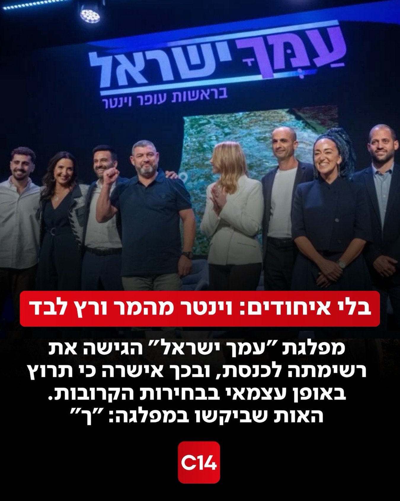 מפלגת “עמך ישראל” בראשות תא”ל במיל’ עופר וינטר הגישה את...