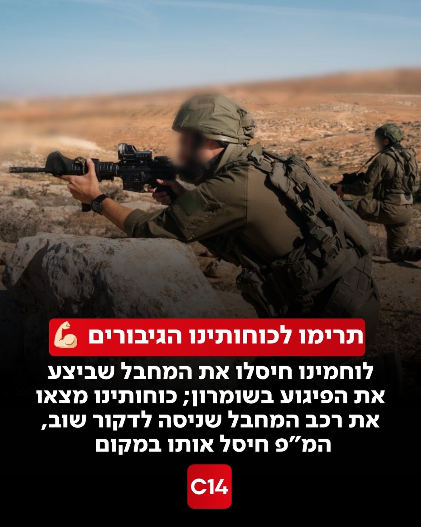 בתוך כשעה: לוחמינו חיסלו את המחבל שביצע את פיגוע הדקירה...